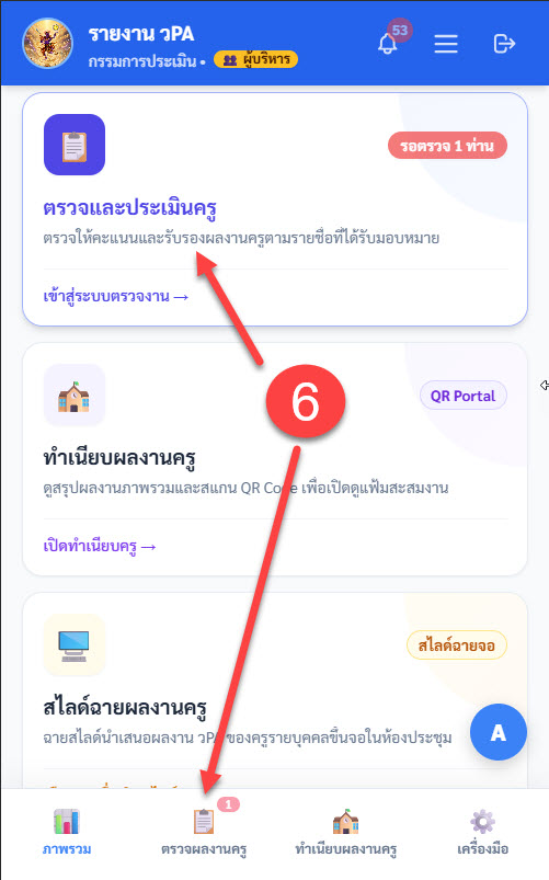 หน้าแดชบอร์ดและเมนูตรวจและประเมินครู