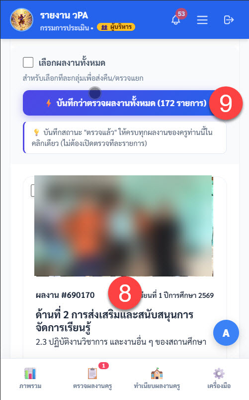 หน้ารายการผลงานและปุ่มบันทึกว่าตรวจผลงานทั้งหมด