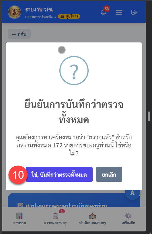 กล่องยืนยันการบันทึกว่าตรวจทั้งหมด