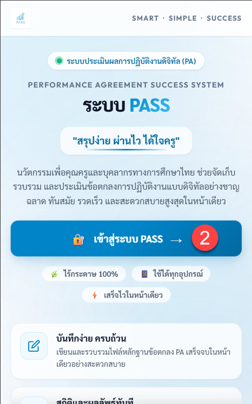 หน้าแรกระบบ PASS และปุ่มเข้าสู่ระบบ
